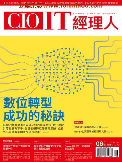 [台湾版]CIO IT 经理人杂志 2021年6月刊